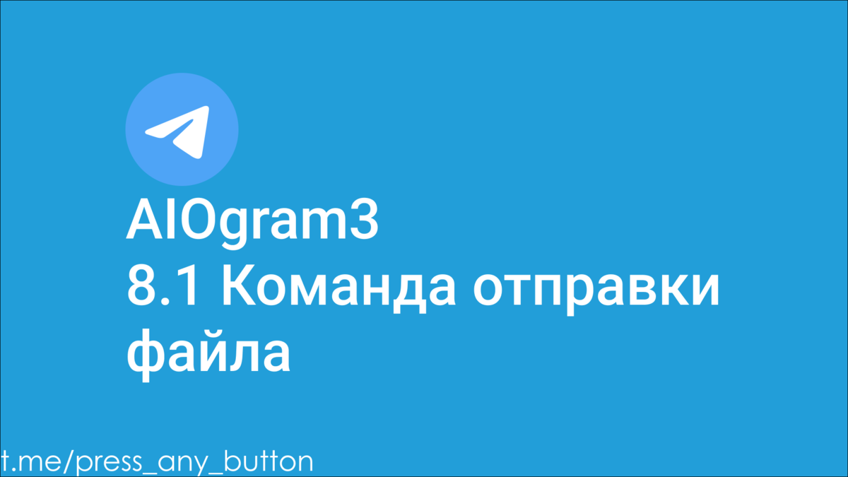 AIOgram3 8.1 Команда отправки файла | Код на салфетке | Дзен