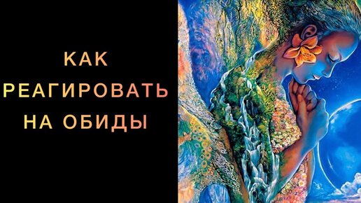 Как реагировать на обиды, критику, осуждение и агрессию, чтобы изменить реальность 💫