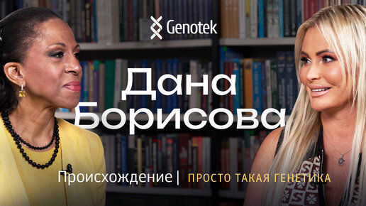 下载视频: Дана Борисова. Происхождение // Просто такая генетика с Еленой Хангой