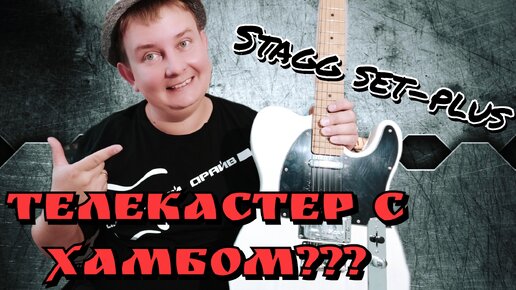 Телекастер Stagg Set - Plus для тех кто любит по горячее!!!