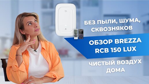 Приточно-очистительный комплекс BREZZA | Можно ставить в готовом ремонте?