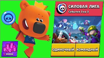 Кеша играет в СИЛОВУЮ ЛИГУ! Новый режим в BRAWL STARS