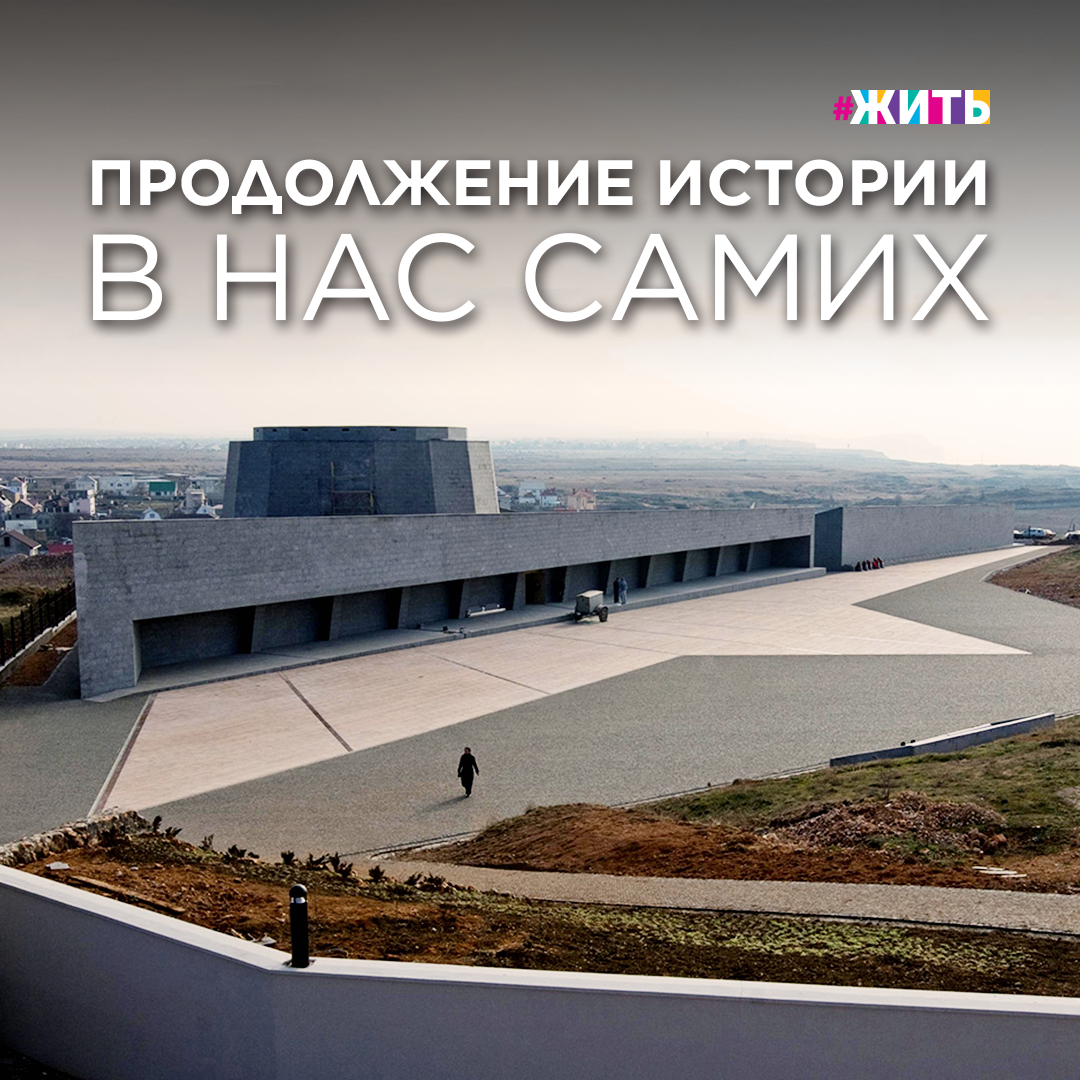 МАССИВ 35-Й БАТАРЕИ

Казалось бы, музей - это что-то о прошлом, но уникальный музейный историко-мемориальный комплекс  «35-я береговая батарея» на территории Севастополя, скорее, про будущее. Потому что здесь можно почувствовать историю 👉🏻

⭐️ 8 гектаров комплекса напоминают о событиях военных лет. Большая часть местности изрыта воронками, где до сих пор находят артефакты и военные документы. Последние рубежи обороны проходили именно в этих местах. И воронки эти не выкопаны специально. Каждый посетитель может спуститься в окопы, почувствовать, как это было. 

⭐️ На территории музея регулярно проводят современные квесты для любителей истории. При музейном комплексе работает своя «Батарейная школа», куда регулярно приезжают школьники со всей страны. 

⭐️ Многие деды и прадеды сотрудников музея воевали за Севастополь. Сегодняшние поколения рассказывают то, что хранилось годами только в их семьях. 

Побывав в этом мемориальном комплексе, люди узнают новое о том, как продолжать #жить, чтобы трагические события прошлого не повторились.

Один из интересных исторических фактов осаждения Севастополя... 
Однажды жители  города варили суп на шампанском, и это спасло их жизни. Водовод был перебит, поэтому городской комитет обороны принял решение достать запасы шампанского и раздать мамочкам для варки каш и супов детям. Шампанское даже заливали в радиаторы автомобилей. И это лишь одна из историй уникального комплекса. 

А вы были в этом удивительном месте? 

#музей #проектжить #35береговаябатарея #севастополь #осадасевастополя #история