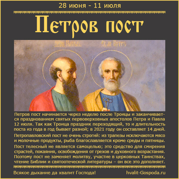 28 июня – 11 июля. Петров (Апостольский, Петропавловский) пост.