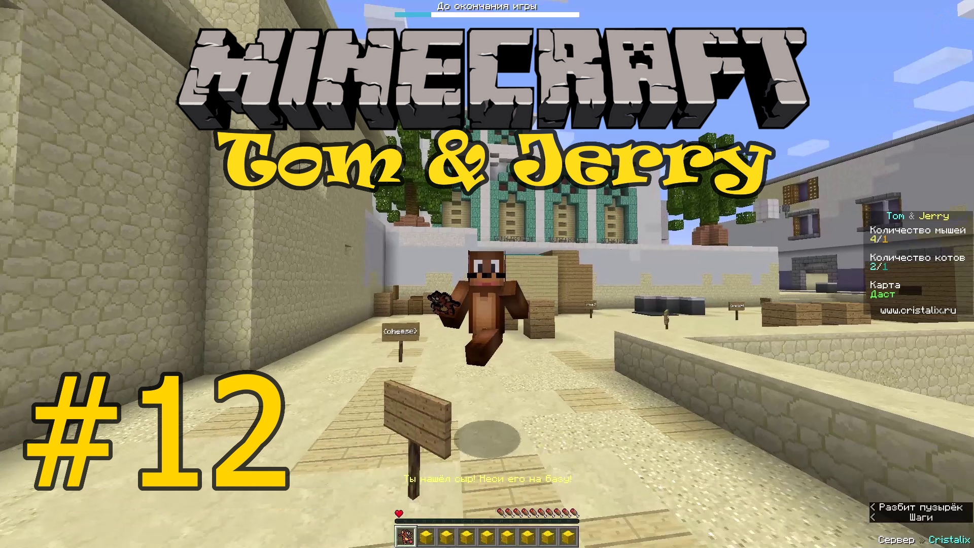 Бегом-бегом! «Том и Джерри» Cristalix Tom & Jerry Minecraft #12