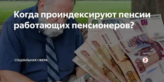 Правительство пенсионерах работающих. Пенсии работающим пенсионерам. Индексация пенсий работающим пенсионерам. Индексация работающим пенсионерам. Когда проиндексируют пенсии работающим