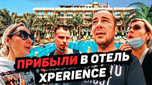 СНЯЛИ НОМЕР В ОТЕЛЕ XPERIENCE . ПЕРВЫЕ ВПЕЧАТЛЕНИЯ. ОБЗОР ОТЕЛЯ. ЕГИПЕТ 2021