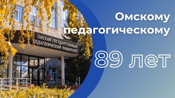 Омский педагогический университет баллы. ОМГПУ Омский государственный педагогический университет. ОМГПУ 90 лет