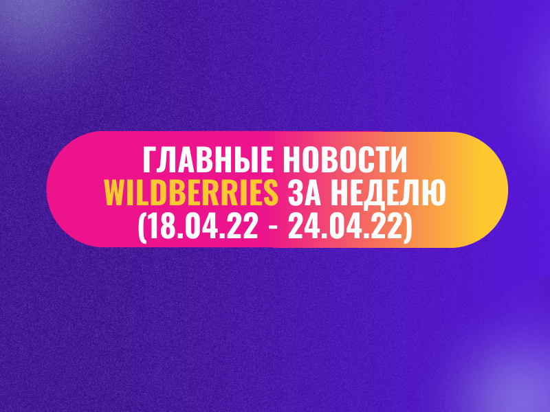 НОВОСТИ WILDBERRIES