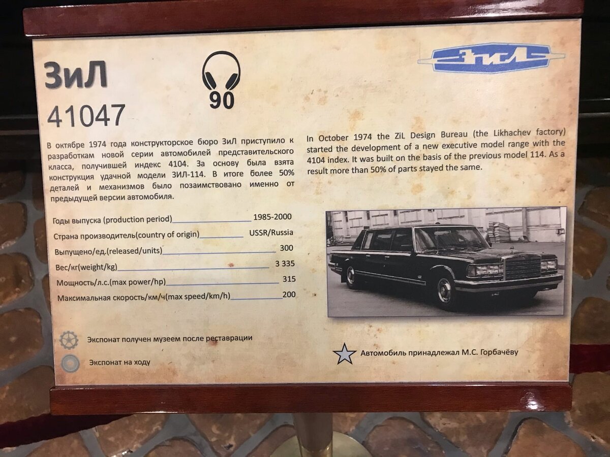 Фото сделано мной в музее техники Вадима Задорожного. Как мы видим там имеется экземпляр, принадлежавший лично Михаилу Сергеевичу. 