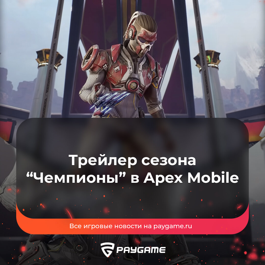 В новом сезоне Apex Legends Mobile не будет эксклюзивной легенды❗ | PayGame  | Дзен