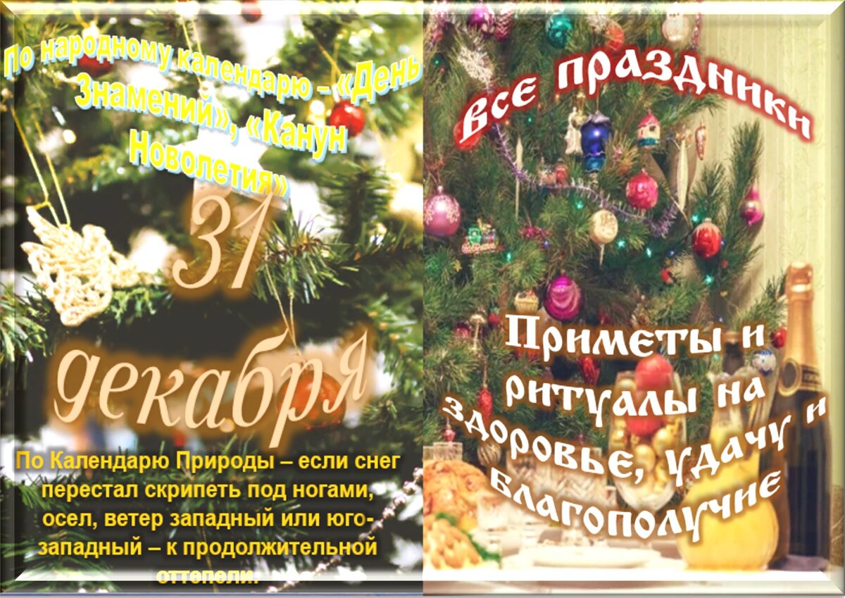 Приметы на 31. Праздники 31 декабря день. Приметы на новый год. Старый новый год приметы и обряды. Новый год по лунному календарю.