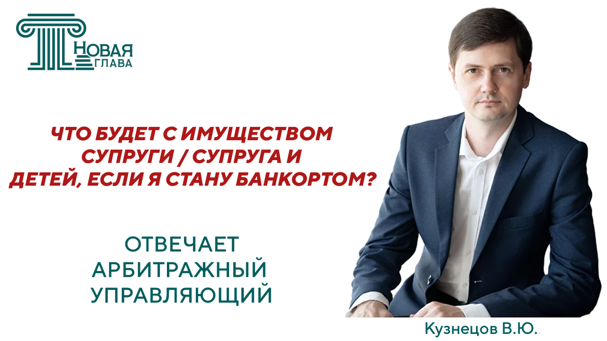 Что будет с имуществом моей супруги и детей, если я стану банкротом? | ЮК  Новая глава | Списание долгов | Полезная информация о банкротстве | Дзен