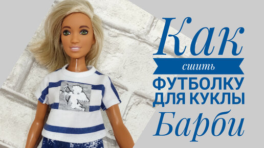 Одежда для кукол Барби. Как сшить платье. \ Clothes for Barbie doll. How to make summer dress.