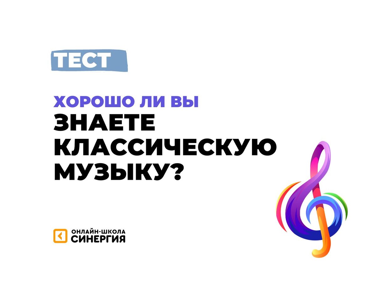 Тест: Моцарт или Бах? 🤔 Какой композитор это написал? 🎶 | Онлайн-школа  «Синергия» | Дзен