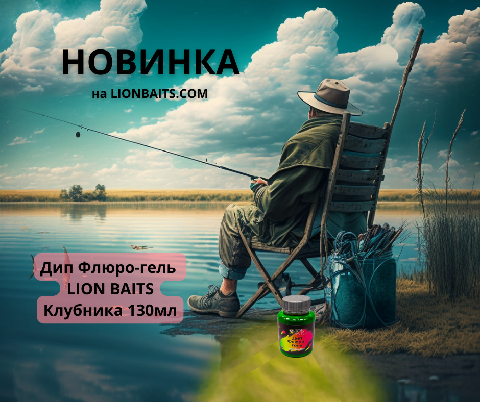 Дип Флюро-гель LION BAITS Клубника 130мл
