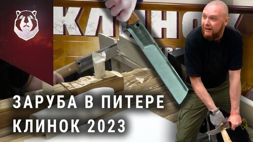 Заруба на выставке Клинок 2023 на Неве! Рекорд Жирова побит?