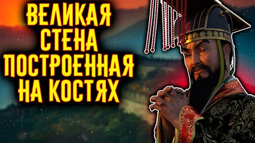 Великая Стена Построенная на Костях / [История по Чёрному]