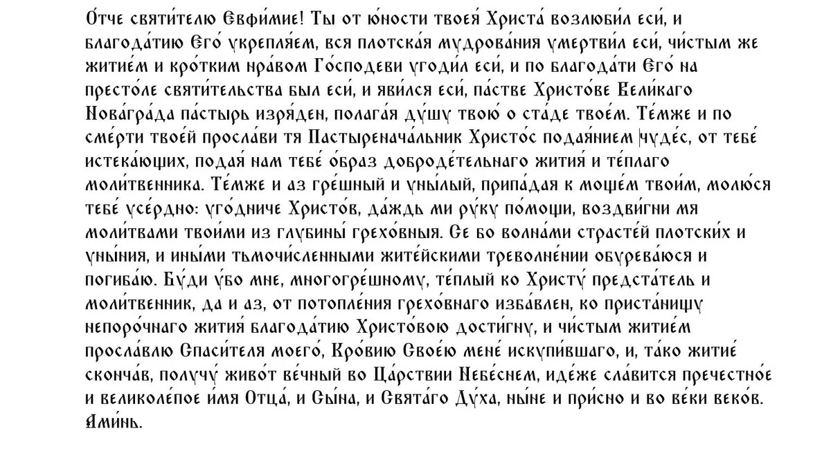 Молитва святому Евфимию