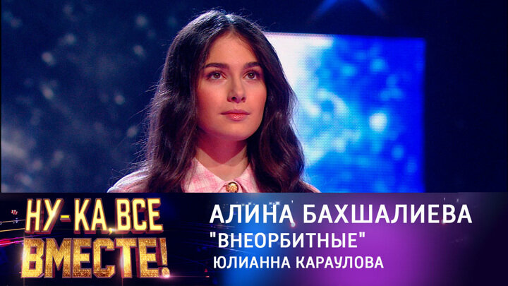 алина бахшалиева, шоу голос и ну-ка, все вместе