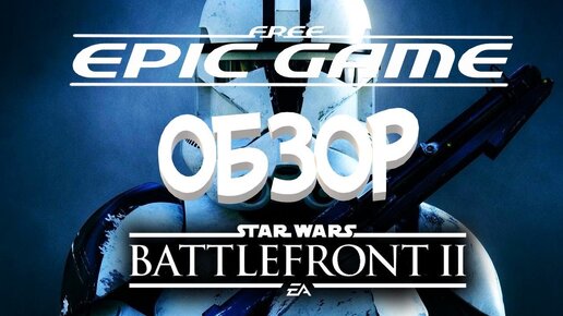 Обзор Star Wars: Battlefront II | Раздача EPIC GAME