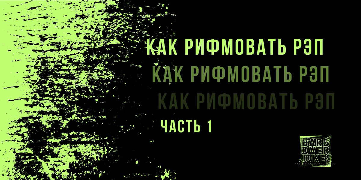 Первая статья из авторского цикла How to rap канала Bars over jokes эклюзивно на Дзен