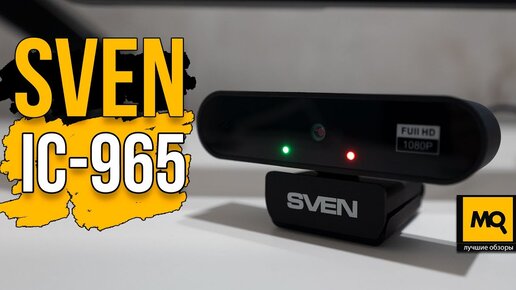 SVEN IC-965 обзор. Веб-камера для домашнего и офисного ПК