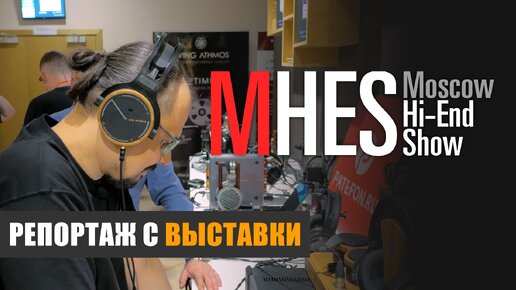 Репортаж с выставки MHES 2023