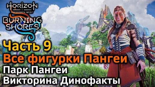 Horizon Forbidden West | Пылающие берега | Все фигурки Пангеи | Парк Пангеи | Викторина Динофакты