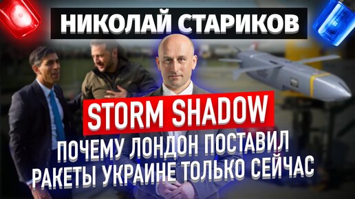 Storm Shadow: почему Лондон поставил ракеты Украине только сейчас (Николай Стариков)