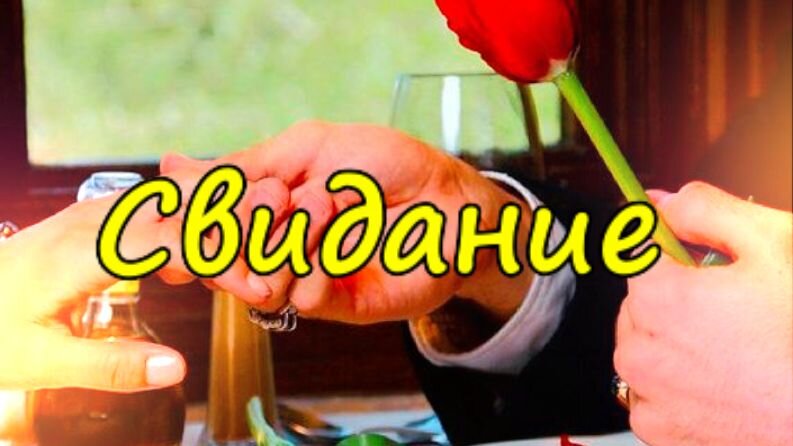 Свидание | Зюзинские истории | Дзен