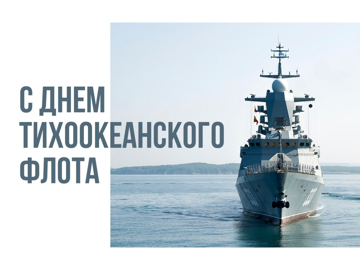 День тихоокеанского флота вмф россии картинки с надписями