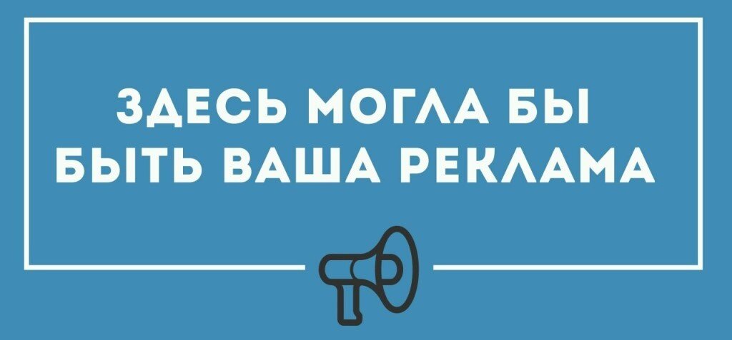 Здесь могла бы быть ваша реклама картинки