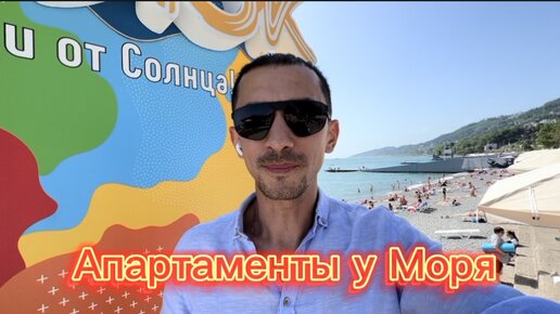 Апартаменты у моря. Мамайка. Хорошая цена #сочи #мамайка #апартаментыуморя #купитьквартирувсочи