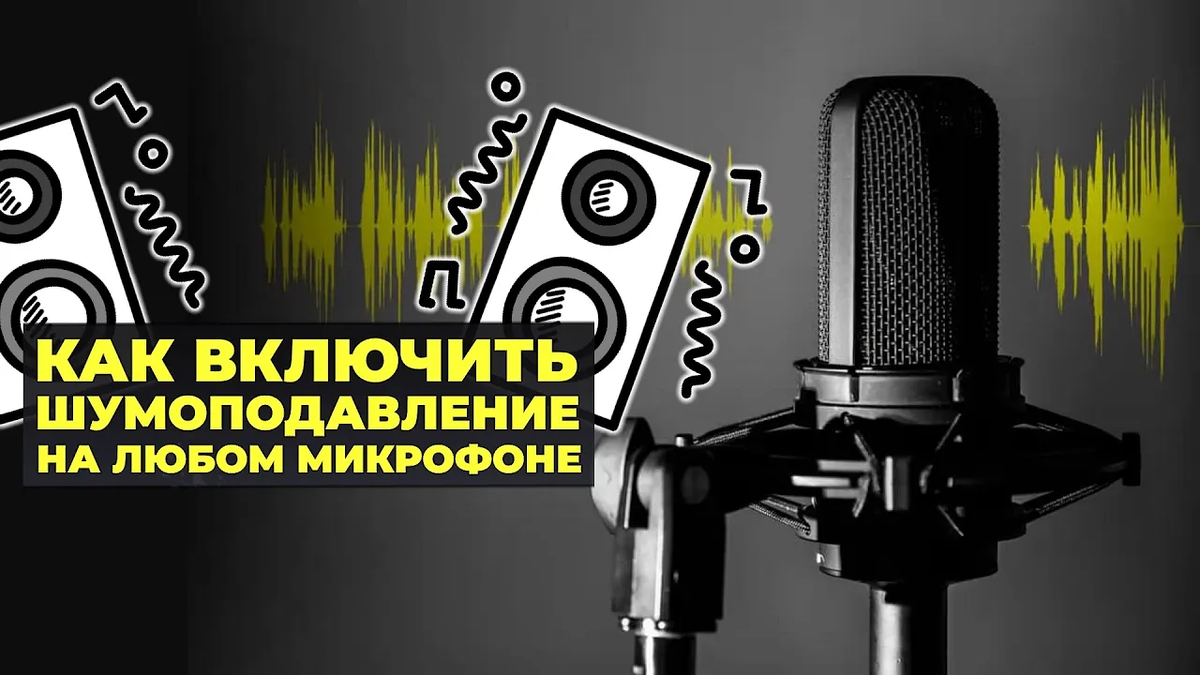 Как улучшить качество микрофона и включить автоматическое ...