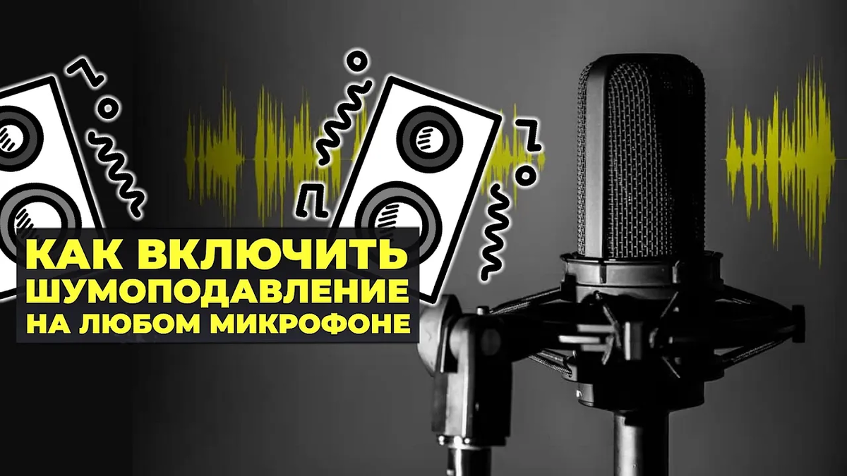 Как улучшить качество микрофона и включить автоматическое шумоподавление на  любом микрофоне | (не)Честно о технологиях* | Дзен