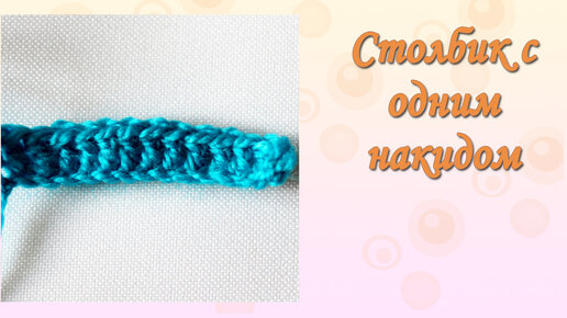 Столбик с одним накидом - Double crochet