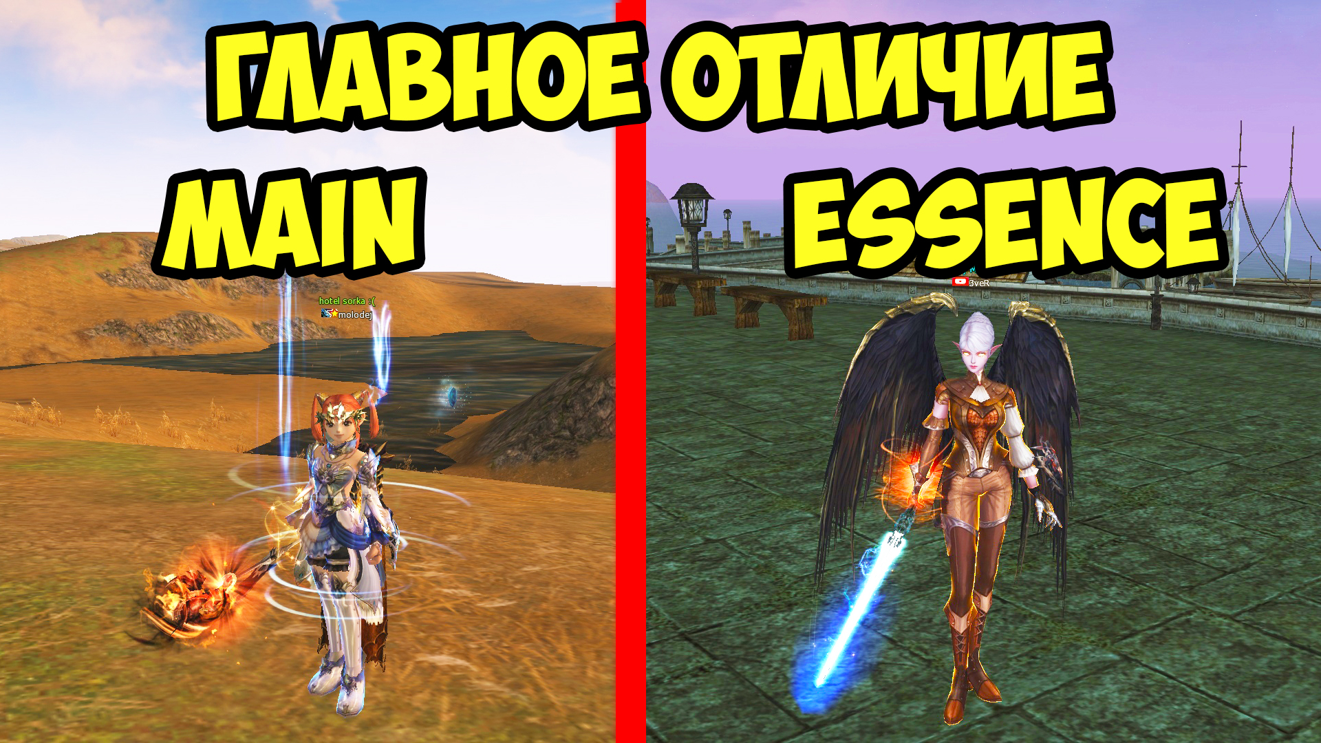 Главное отличие Lineage 2 Main и Lineage 2 Essence.