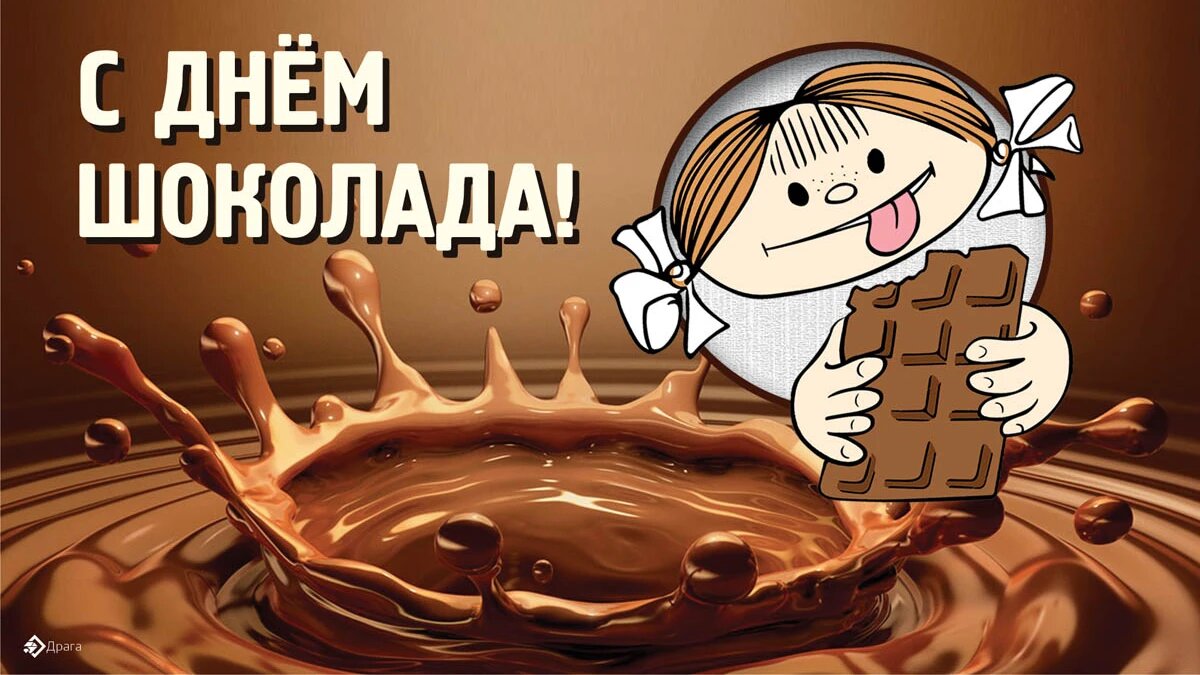 День шоколада. Иллюстрация: «Весь Искитим»