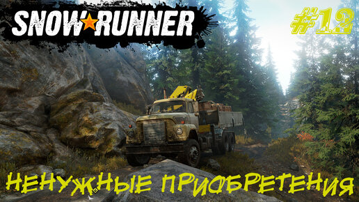 НЕНУЖНЫЕ ПРИОБРЕТЕНИЯ ➤ SnowRunner Прохождение #12