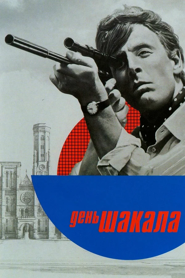 Кинопоиск. "День шакала". 1973 год. Великобритания, Франция