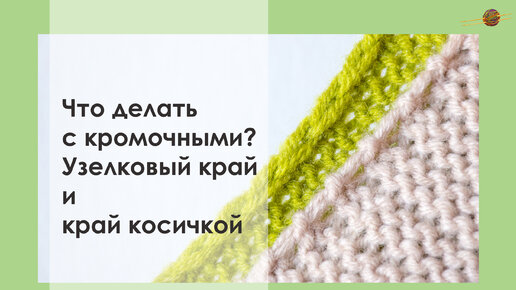 Как закрыть петли спицами в конце вязания: базовые схемы