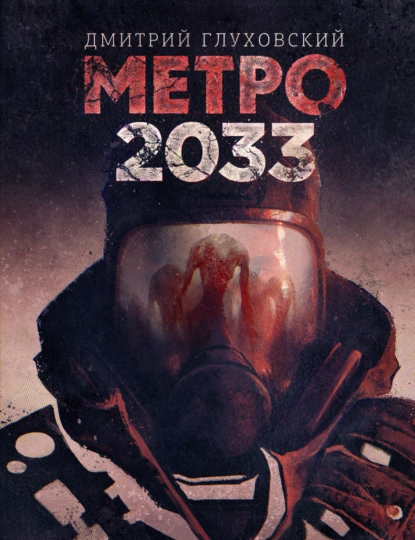 "Метро 2033". Автор: Дмитрий Глуховский