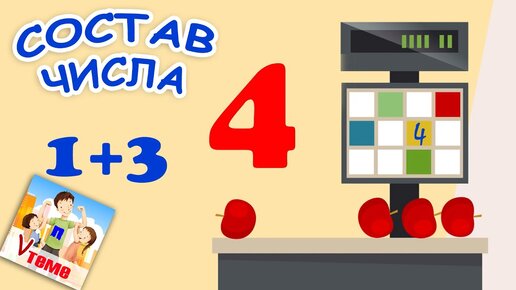 Состав числа 4. Математика для детей. Папа v теме