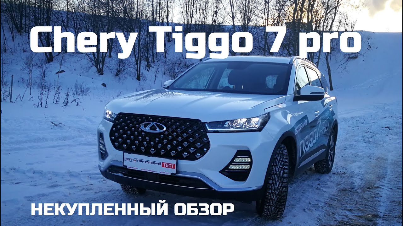 Chery Tiggo 7 Pro: обзор, плюсы и минусы популярного кроссовера