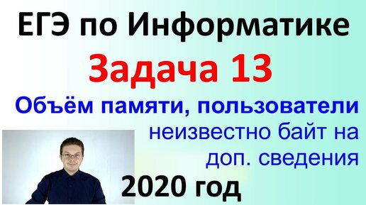 ЕГЭ Информатика 2020 ФИПИ Задача 13 (байт на хранение доп. сведений)