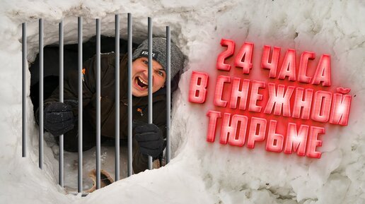 24 часа в снежной тюрьме! Как выбраться?