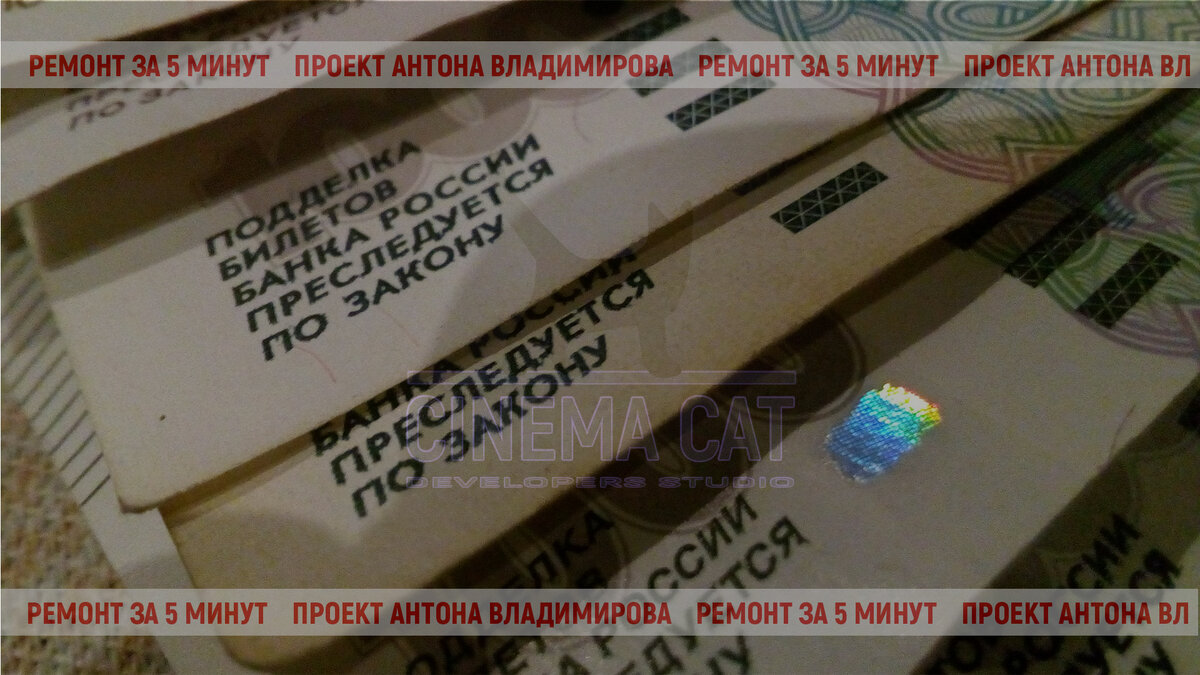 Деньги, честно заработанные на отделке. Фото автора.