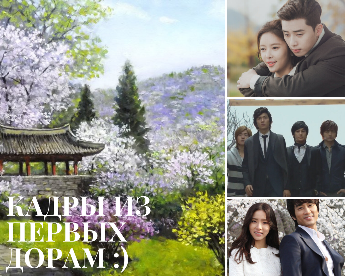 Две из трёх моих первых дорам угадать легко, а вот самая первая не из особо популярных