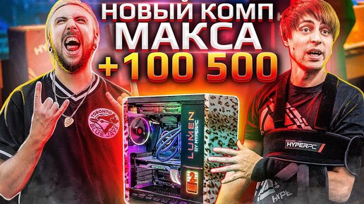 Собрали новый комп Максу +100500 и сломали руку ведущему!